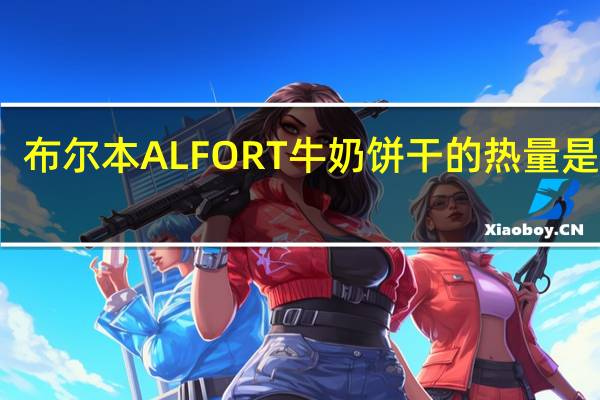 布尔本 ALFORT牛奶饼干的热量是多少