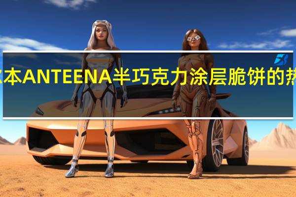 布尔本 ANTEENA半巧克力涂层脆饼的热量是多少