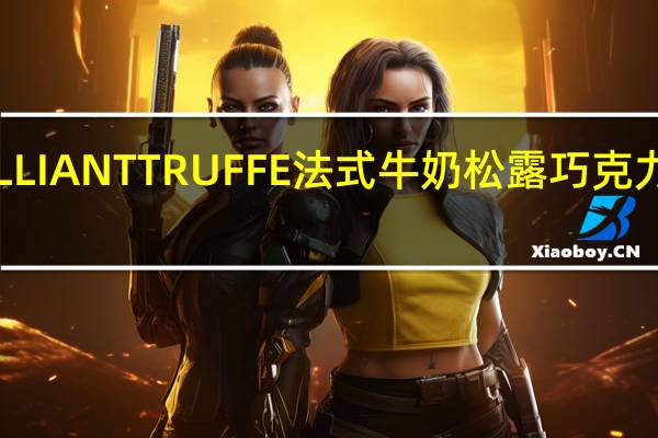 布尔本 BRILLIANTTRUFFE法式牛奶松露巧克力球卡路里是多少