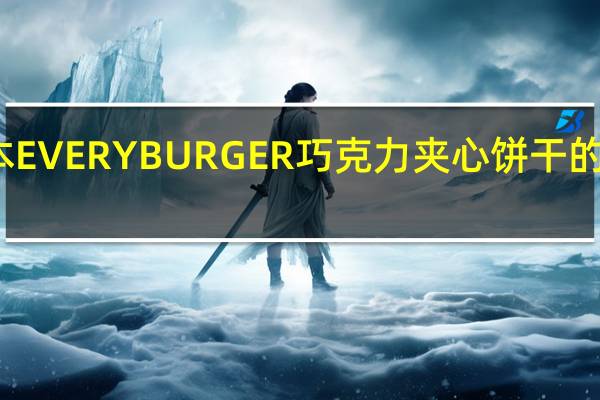 布尔本 EVERYBURGER巧克力夹心饼干的热量是多少