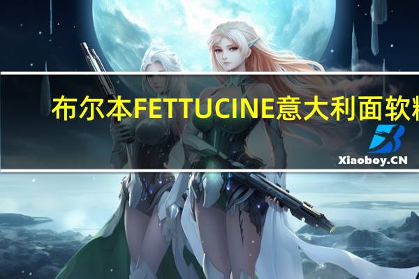 布尔本 FETTUCINE意大利面软糖(波森莓味)卡路里是多少