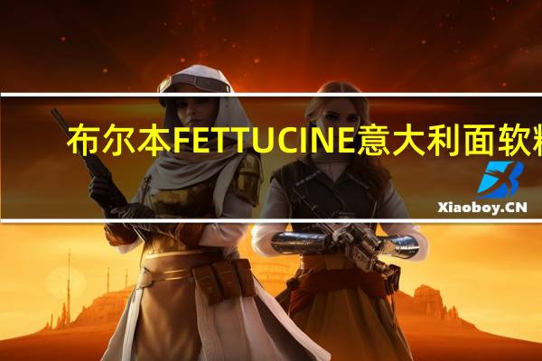 布尔本 FETTUCINE意大利面软糖(红葡萄柚味)的热量是多少