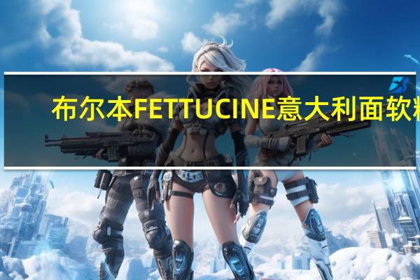布尔本 FETTUCINE意大利面软糖(金松菠萝味)卡路里是多少