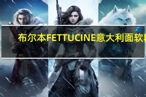 布尔本 FETTUCINE意大利面软糖(金松菠萝味)卡路里是多少