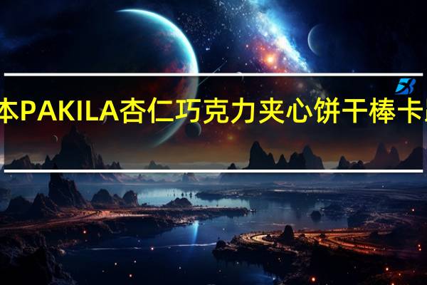 布尔本 PAKILA杏仁巧克力夹心饼干棒卡路里是多少