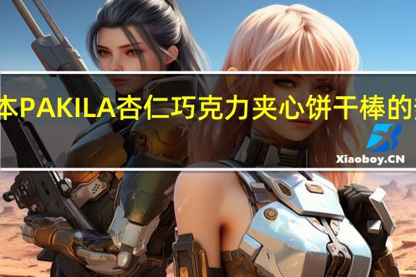 布尔本 PAKILA杏仁巧克力夹心饼干棒的热量是多少