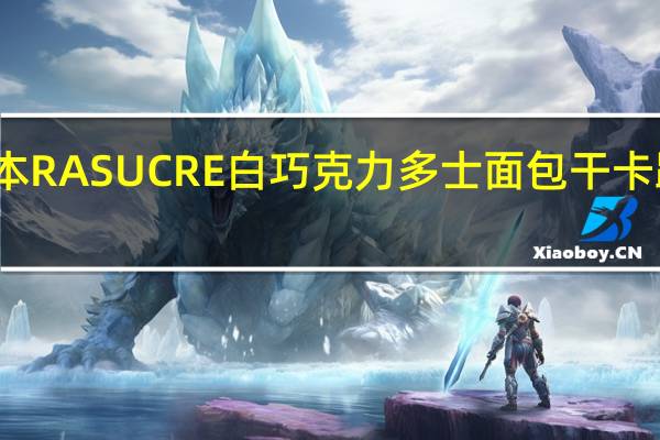 布尔本 RASUCRE白巧克力多士面包干卡路里是多少