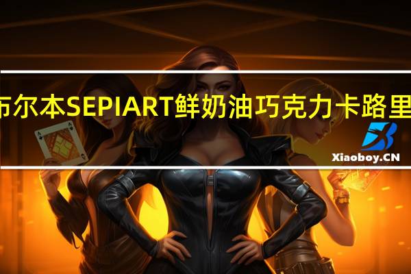 布尔本 SEPIART鲜奶油巧克力卡路里是多少