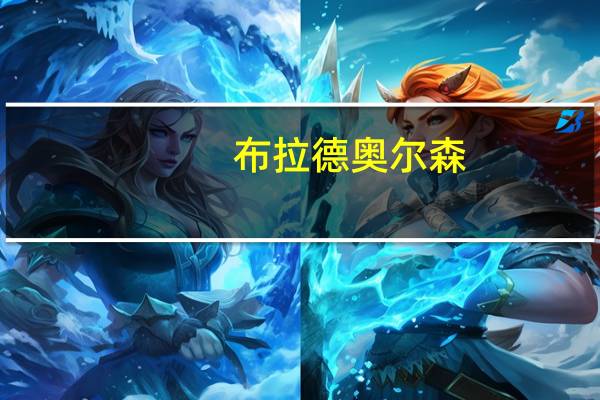 布拉德奥尔森：我们必须非常迅速地重新评估新西兰房地产市场的走向