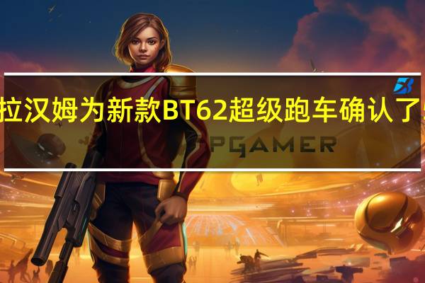 布拉汉姆为新款BT62超级跑车确认了520kW 5.4L V8