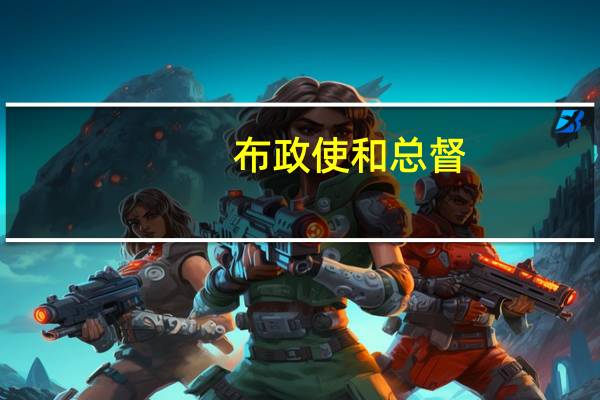 布政使和总督（布政司）