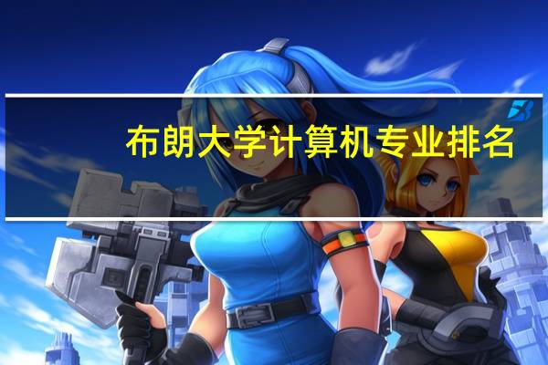 布朗大学计算机专业排名
