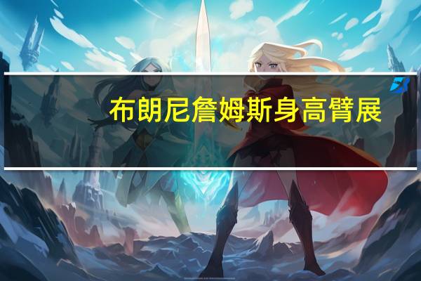 布朗尼詹姆斯身高臂展（布朗尼詹姆斯身高）