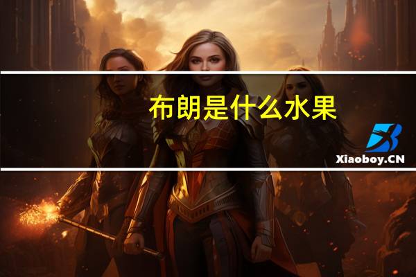 布朗是什么水果