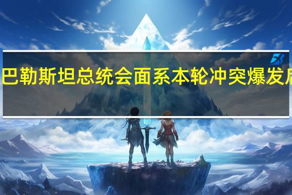 布林肯将与巴勒斯坦总统会面 系本轮冲突爆发后首访约旦河西岸