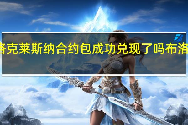布洛克莱斯纳合约包成功兑现了吗 布洛克莱斯纳