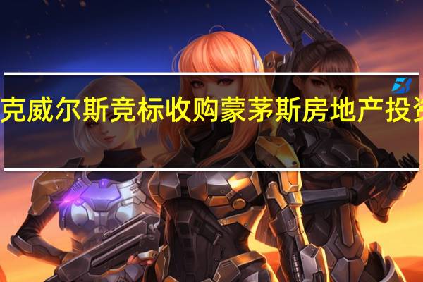 布莱克威尔斯竞标收购蒙茅斯房地产投资信托基金