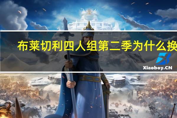 布莱切利四人组第二季为什么换人（布莱切利四人组第二季）