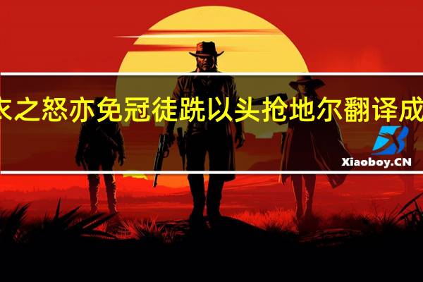 布衣之怒亦免冠徒跣以头抢地尔翻译成现代汉语（布衣之怒亦免冠徒跣以头抢地尔翻译）