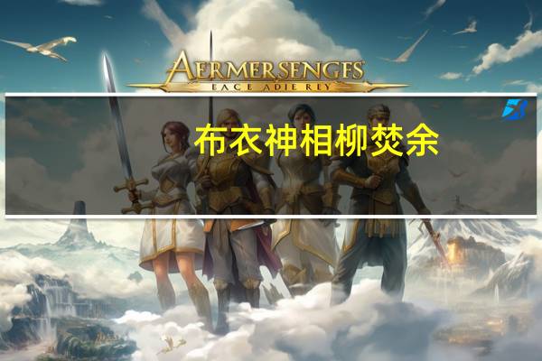 布衣神相柳焚余（柳焚余）