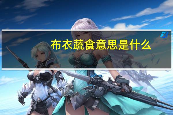 布衣蔬食意思是什么
