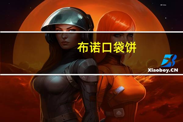 布诺 口袋饼(原味)卡路里是多少