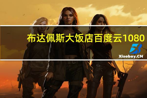 布达佩斯大饭店百度云1080（布达佩斯大饭店百度云链接）