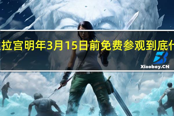 布达拉宫明年3月15日前免费参观 到底什么情况呢