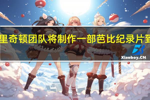 布里奇顿团队将制作一部芭比纪录片到Netflix