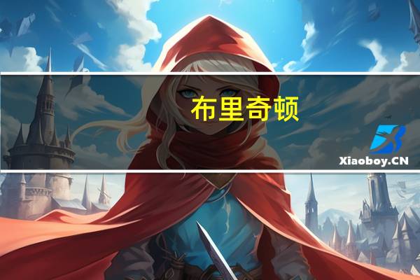 布里奇顿（关于布里奇顿的介绍）