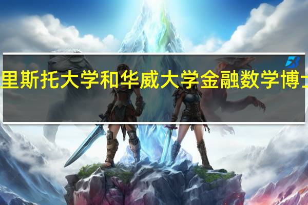 布里斯托大学和华威大学金融数学博士哪个好