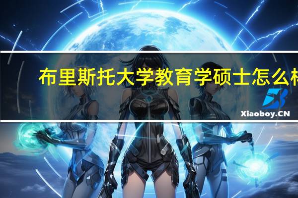 布里斯托大学教育学硕士怎么样