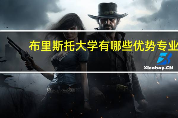 布里斯托大学有哪些优势专业