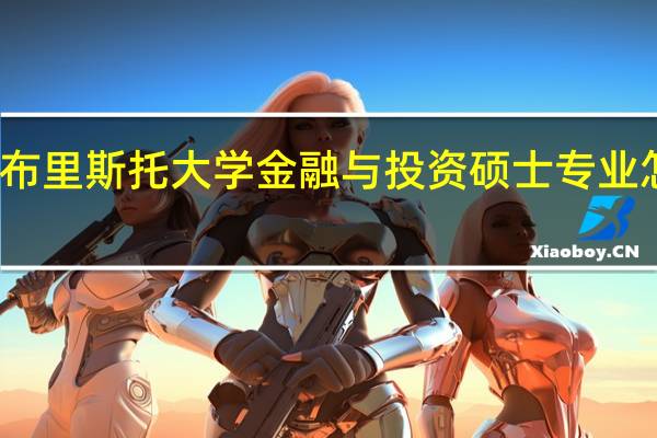 布里斯托大学金融与投资硕士专业怎么样