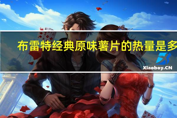 布雷特 经典原味薯片的热量是多少