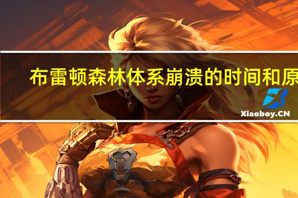 布雷顿森林体系崩溃的时间和原因（布雷顿森林体系崩溃时间）