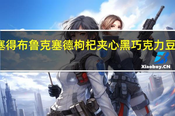布鲁克塞得 布鲁克塞德枸杞夹心黑巧克力豆的热量是多少