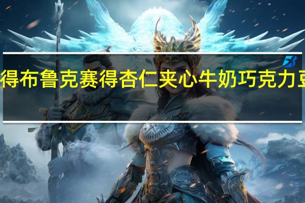 布鲁克塞得 布鲁克赛得 杏仁夹心牛奶巧克力豆的热量是多少