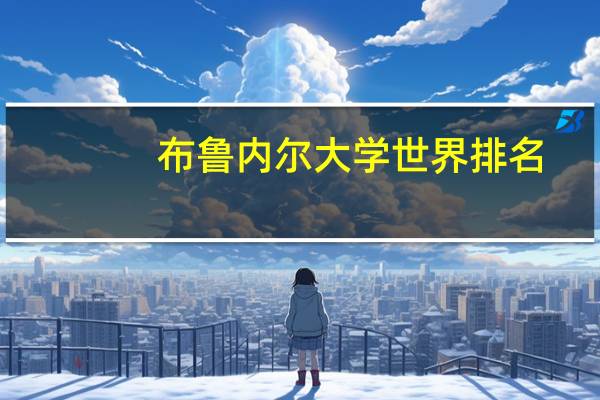 布鲁内尔大学世界排名