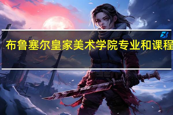 布鲁塞尔皇家美术学院专业和课程设置