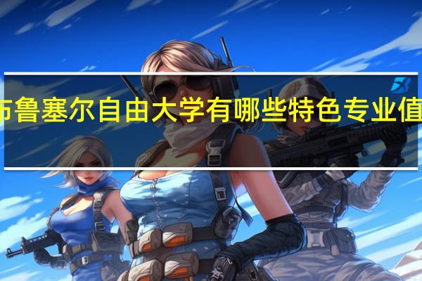 布鲁塞尔自由大学有哪些特色专业值得推荐