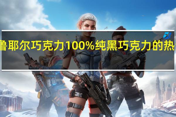 布鲁耶尔巧克力 100%纯黑巧克力的热量是多少