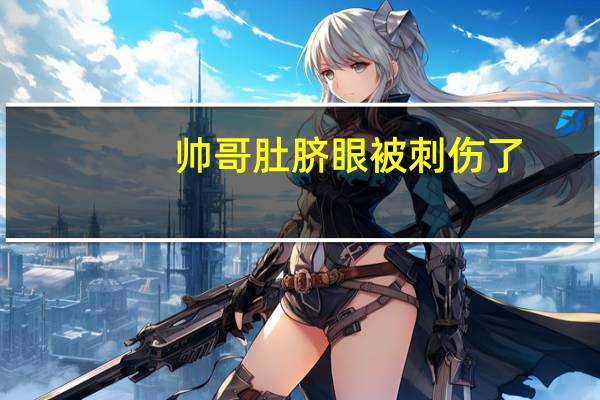 帅哥肚脐眼被刺伤了（腹肌帅哥被刺穿肚脐）