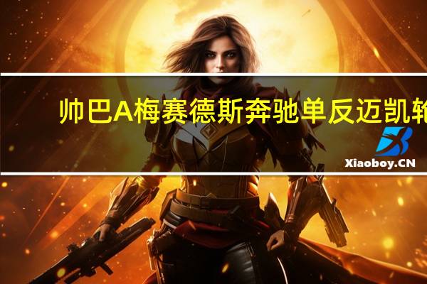 帅巴A梅赛德斯 奔驰单反迈凯轮