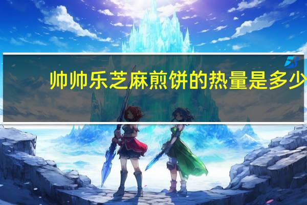 帅帅乐 芝麻煎饼的热量是多少