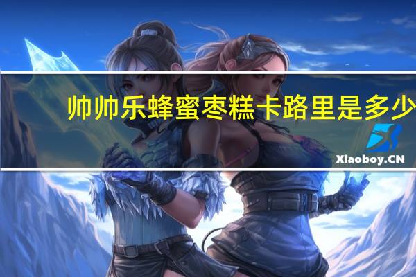 帅帅乐 蜂蜜枣糕卡路里是多少