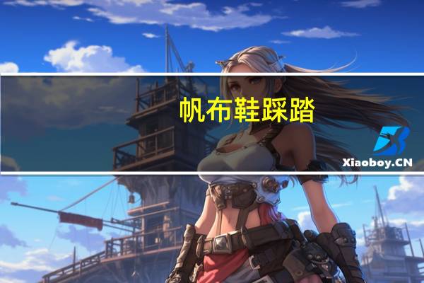 帆布鞋踩踏