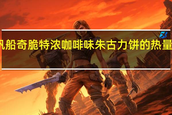 帆船 奇脆特浓咖啡味朱古力饼的热量是多少