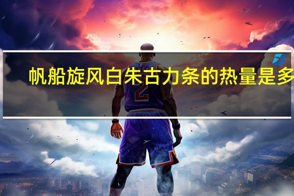 帆船 旋风白朱古力条的热量是多少