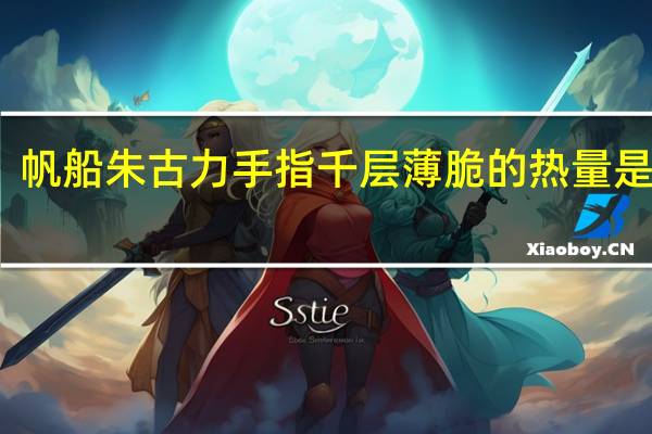 帆船 朱古力手指千层薄脆的热量是多少